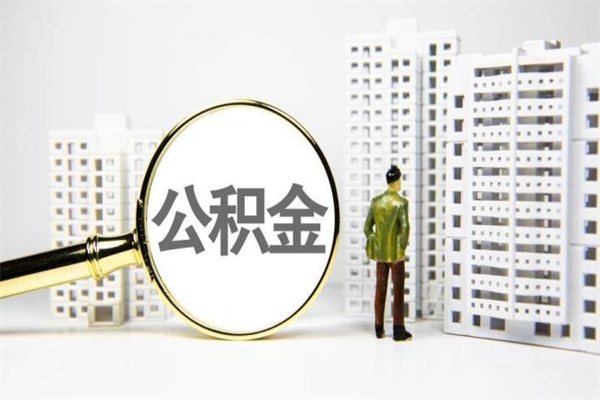 巨野离职不满6个月，怎样提取公积金（公积金离职未满6个月怎么提）