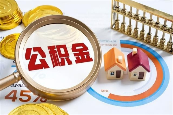 巨野公积金剩下500元怎么提取（公积金剩五百取不了）