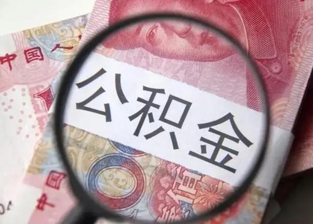 巨野公积金剩下500元怎么提取（公积金剩五百取不了）