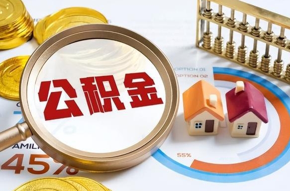 巨野公积金能直接取现金吗（公积金可以直接取现金吗）