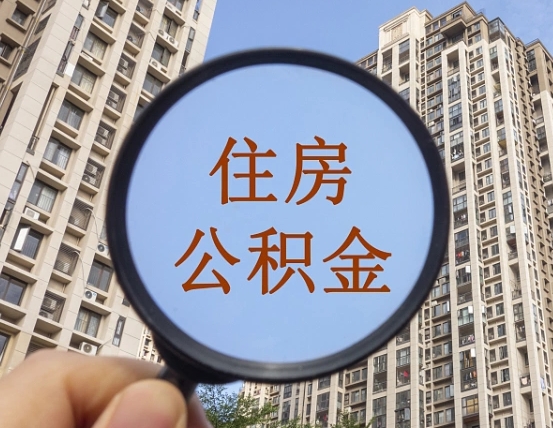 巨野第三套房如何提取公积金（第三套房公积金提取政策是怎样的）